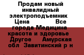 Продам новый инвалидный электроподъемник › Цена ­ 60 000 - Все города Медицина, красота и здоровье » Другое   . Амурская обл.,Завитинский р-н